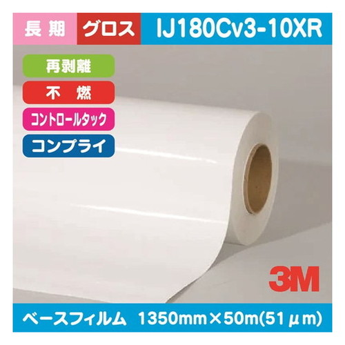 【インクジェットメディア】【3mインクジェットメディア】 3M 長期 コントロールタック 白塩ビ グロス コンプライ 再剥離 不燃 IJ180Cv3-10XR 1350mm&times;50m｜看板材料　店
