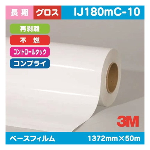 【インクジェットメディア】【3mインクジェットメディア】 3M 長期 コントロールタック 白塩ビ グロス コンプライ 再剥離 不燃 IJ180mC-10 1372mm×50m