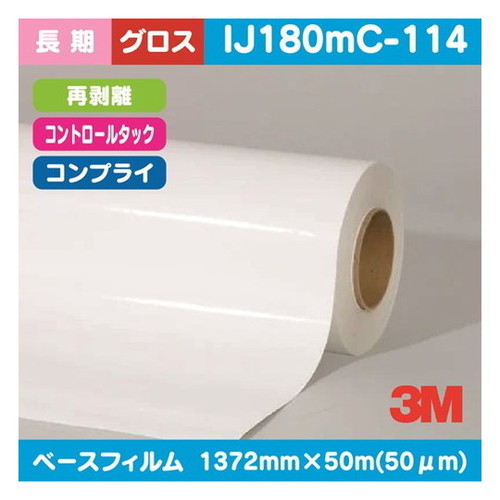 【インクジェットメディア】【3mインクジェットメディア】 3M 長期 コントロールタック 白塩ビ グロス コンプライ 再剥離 IJ180mC-114 1372mm×50 m