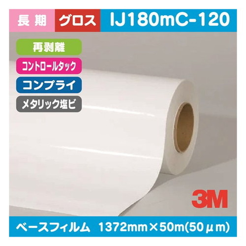 【インクジェットメディア】【3mインクジェットメディア】 3M 長期 コントロールタック メタリック塩ビ グロス コンプライ 再剥離 IJ180mC-120 1372mm×50m