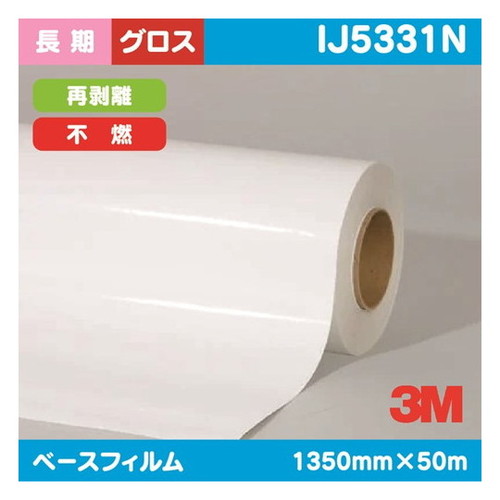 【インクジェットメディア】【3mインクジェットメディア】 3M 長期 グラフィックフィルム 白塩ビ グロス 不燃 IJ5331N 1350mm&times;50 m｜看板材料　店