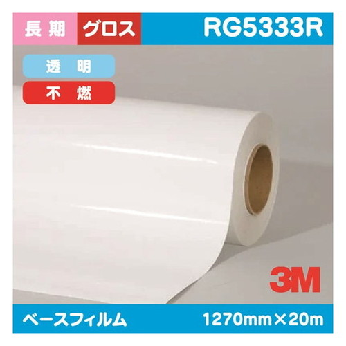 【インクジェットメディア】【3mインクジェットメディア】 3M 長期 電飾用 透明塩ビ グロス 不燃 RG5333R 1270mm×20m