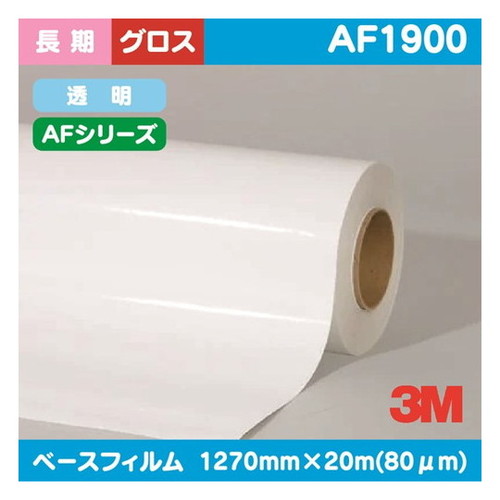 【インクジェットメディア】【3mインクジェットメディア】 3M 長期 グラフィックフィルム AFシリーズ 透明特殊アクリル グロス AF1900 1270mm&times;20m｜看板材料　店