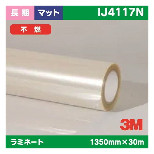 【インクジェットメディア】【3mインクジェットメディア】 3M 長期 ラミネートフィルム 透明塩ビ マット フッ素コーティング 不燃 IJ4117N 1350mm×30m