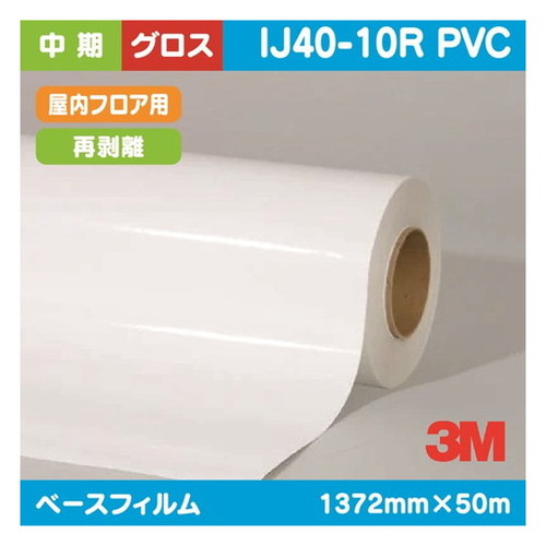 【インクジェットメディア】【3mインクジェットメディア】 3M 中期 グラフィックフィルム 屋内フロアー用 白塩ビ グロス 再剥離 IJ40-10R 1372mm&times;50m｜看板材料　店