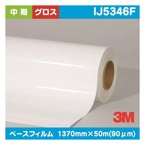 3M 中期 グラフィックフィルム 白塩ビ グロス IJ5346F 1370mm×50m | 水性メディア 溶剤メディア ラテックス用メディア カーマーキング ラッピングフィルム 合成紙 短期 中期 中・長期 長期