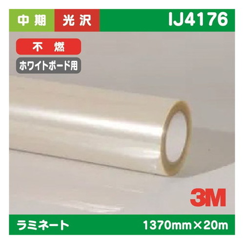 【ラミネートフィルム】【3mラミネートフィルム】 3M 中期 ラミネートフィルム ホワイトボード用 透明光沢ポリエステル 不燃 IJ4176 1370mm&times;20m｜看板材料　店