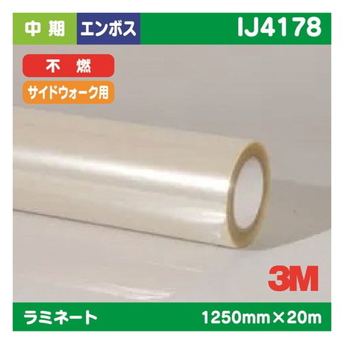【ラミネートフィルム】【3mラミネートフィルム】 3M 中期 ラミネートフィルム サイドウォーク用 透明塩ビ エンボス加工 不燃 IJ4178 1250mm×20m