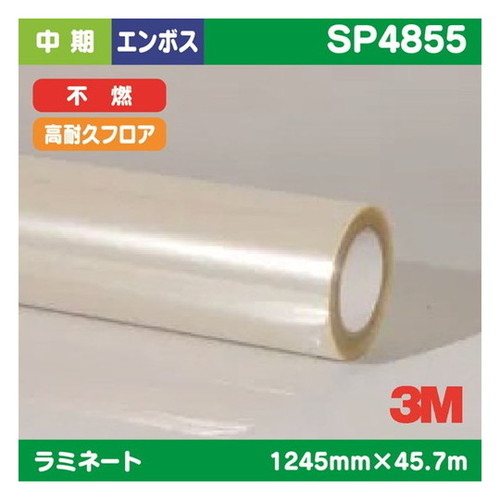 【ラミネートフィルム】【3mラミネートフィルム】 3M 中期 ラミネートフィルム 高耐久フロアー用 透明塩ビ エンボス加工 不燃 SP4855 1245mm×45.7m