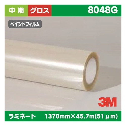 【ラミネートフィルム】【3mラミネートフィルム】 3M 中期 ラミネートフィルム ペイントフィルム用 透明非塩ビ グロス 8048G 1370mm×45.7m