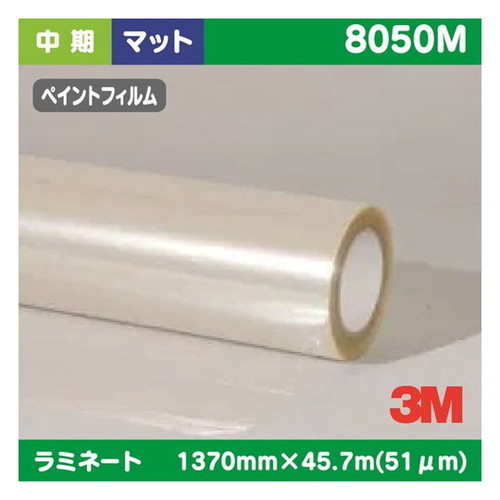【ラミネートフィルム】【3mラミネートフィルム】 3M 中期 ラミネートフィルム ペイントフィルム用 透明非塩ビ マット 8050M 1370mm×45.7m|看板材料 店