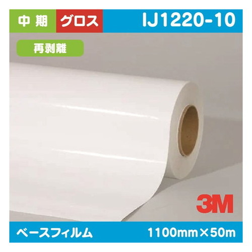 【ラミネートフィルム】【3mラミネートフィルム】 3M 中期 グラフィックフィルム 白塩ビ グロス 再剥離 IJ1220-10 1100mm×50m