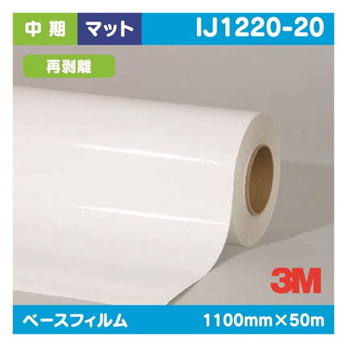 【ラミネートフィルム】【3mラミネートフィルム】 3M 中期 グラフィックフィルム 白塩ビ マット 再剥離 IJ1220-20 1100mm×50m