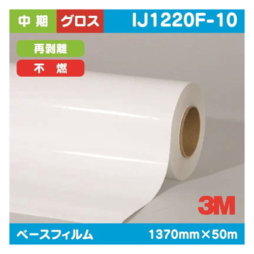 【ラミネートフィルム】【3mラミネートフィルム】 3M 中期 グラフィックフィルム 白塩ビ グロス 再剥離 不燃 IJ1220F-10 1370mm×50m