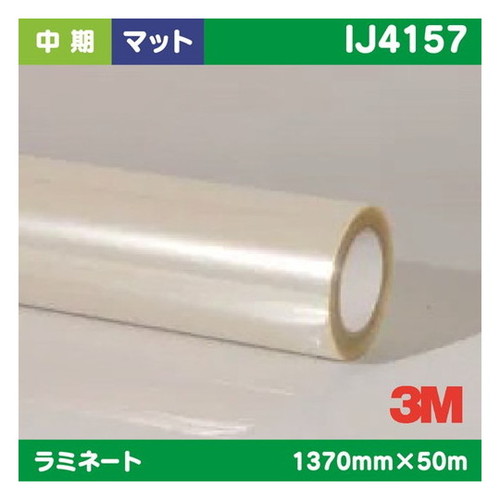 【ラミネートフィルム】【3mラミネートフィルム】 3M 中期 ラミネートフィルム 汎用中期ベースフィルム用 白塩ビ マット 4157 1370mm×50m|看板材料 店