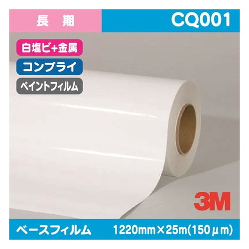 【ペイントフィルム】【3mペイントフィルム】 3M 長期 ペイントフィルム コンフォーマブル 白塩ビ+金属 CQ001 1220mm×25m