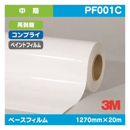 【ペイントフィルム】【3mペイントフィルム】 3M 中期 ペイントフィルム 白特殊アクリル コンプライ 再剥離 PF001C 1270mm×20m