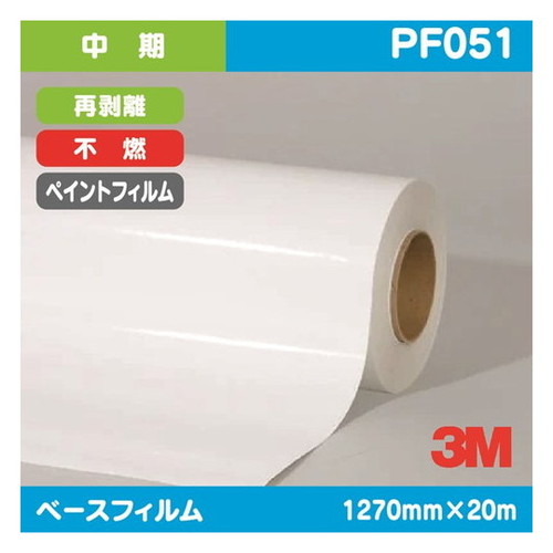 【ペイントフィルム】【3mペイントフィルム】 3M 中期 ペイントフィルム 白特殊アクリル 再剥離 不燃 PF051 1270mm&times;20m｜看板材料　店