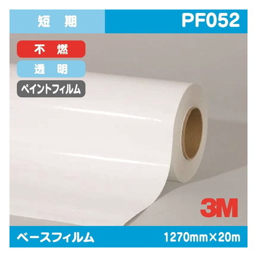 【ペイントフィルム】【3mペイントフィルム】 3M 短期 ペイントフィルム 透明特殊アクリル 不燃 PF052 1270mm&times;20m｜看板材料　店
