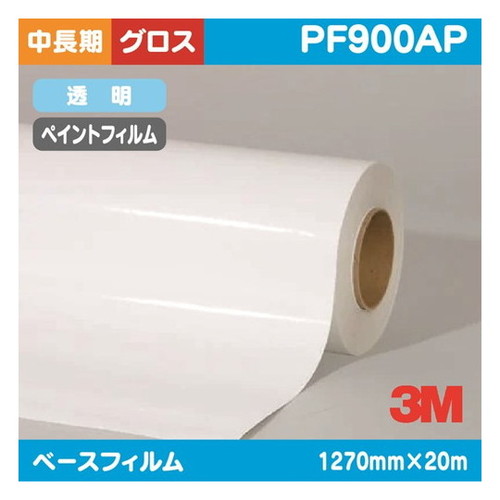 【ペイントフィルム】【3mペイントフィルム】 3M ペイントフィルム 透明特殊アクリル グロス PF900AP 1270mm×20m