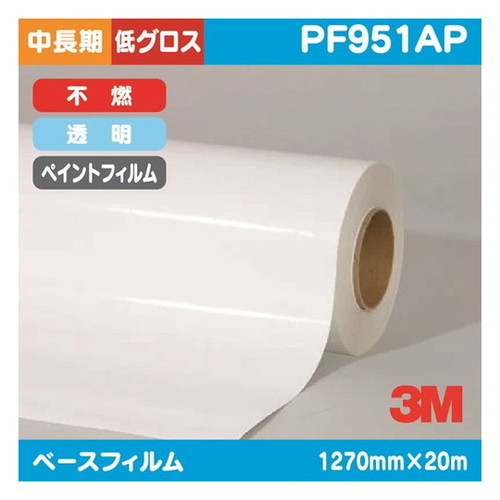 【ペイントフィルム】【3mペイントフィルム】 3M ペイントフィルム 透明特殊アクリル 低グロス 不燃 PF951AP 1270mm×20m