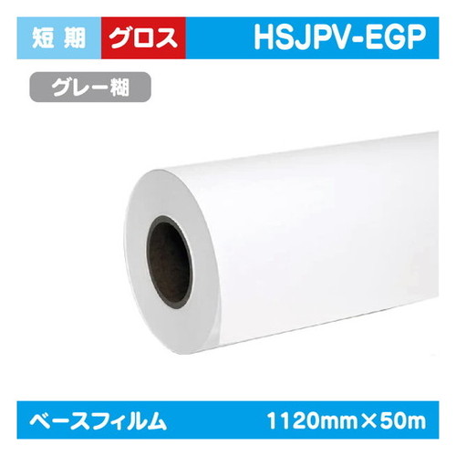 【インクジェットメディア】【溶剤インクジェットメディア】【塩ビメディア】 (溶剤系) 短期 白グロス 塩ビグレー糊 1120mm×50m HSJPV-EGP
