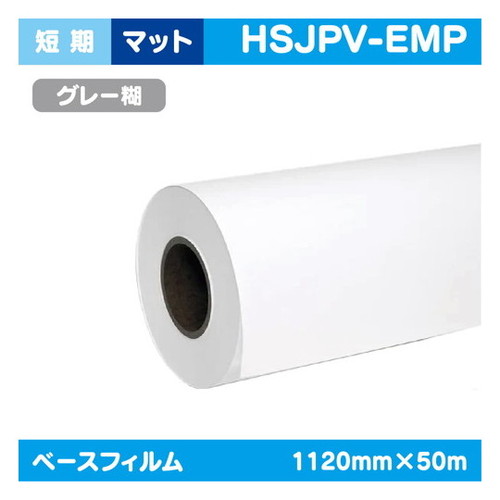 インクジェットメディア(溶剤・ラテックス系) 短期 白マット 塩ビグレー糊 1120mm×50m HSJPV-EMP | 水性メディア 溶剤メディア ラテックス用メディア カーマーキング ラッピングフィルム 合成紙 短期 中期 中・長期 長期
