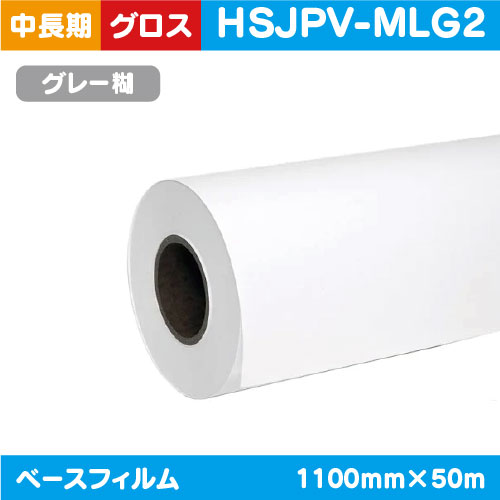 【インクジェットメディア】【溶剤インクジェットメディア】【塩ビメディア】 (溶剤系) 中・長期 白グロス ポリメリック塩ビグレー糊付プラス 1110mm&times;50m HSJPV-MLG2｜看板材料　店