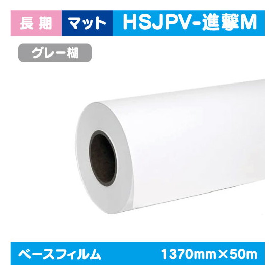 【インクジェットメディア】【溶剤インクジェットメディア】【塩ビメディア】 (溶剤系) 長期 マット 塩ビグレー糊付(国産) 強粘着 1370mm×50m HSJPV-進撃M