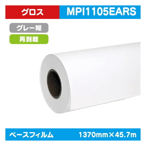 【インクジェットメディア】【溶剤インクジェットメディア】【塩ビメディア】 (溶剤系) 車両ラッピング AVERY 白グロス キャスト塩ビ グレー再剥離EZRS糊 1370mm×45.7m MPI1105EARS