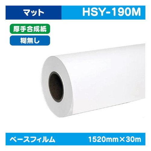 【インクジェットメディア】【溶剤インクジェットメディア】【塩ビメディア】 (溶剤用コートメディア) マット厚手合成紙 糊無し 1520mm×30m HSY-190M