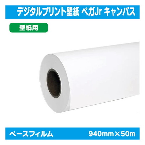 【インクジェットメディア】【溶剤インクジェットメディア】【塩ビメディア】 (溶剤用コートメディア) デジタルプリント壁紙 ベガJr キャンパス 940mm×50m