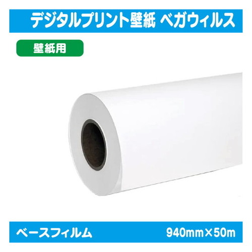 【インクジェットメディア】【溶剤インクジェットメディア】【塩ビメディア】 (溶剤用コートメディア) デジタルプリント壁紙 ベガウィルス(※フラットのみ) 940mm×50m