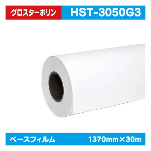 【インクジェットメディア】【溶剤インクジェットメディア】【塩ビメディア】 (溶剤系) クロス・ターポリン 340g フロントライト グロスターポリン 1370mm×30m HST-3050G3|看板材料 店