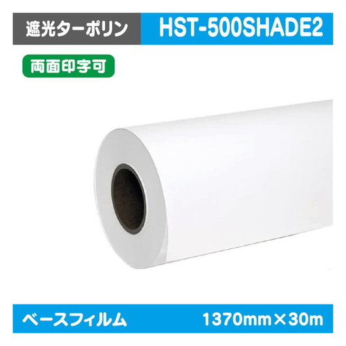 【インクジェットメディア】【溶剤インクジェットメディア】【塩ビメディア】 (溶剤系) クロス・ターポリン 遮光ターポリン (両面印字可能) 1370mm×30m HST-500SHADE2 27,905円