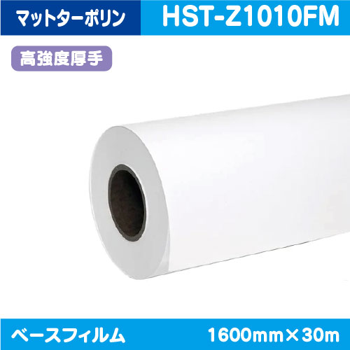 【インクジェットメディア】【溶剤インクジェットメディア】【塩ビメディア】 (溶剤系) クロス・ターポリン 高強度厚手マットターポリン 1600mm×30m HST-Z1010FM