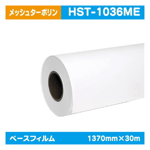 【インクジェットメディア】【溶剤インクジェットメディア】【塩ビメディア】 (溶剤系) クロス・ターポリン 360g メッシュターポリン 1370mm×30m HST-1036ME 18,635円