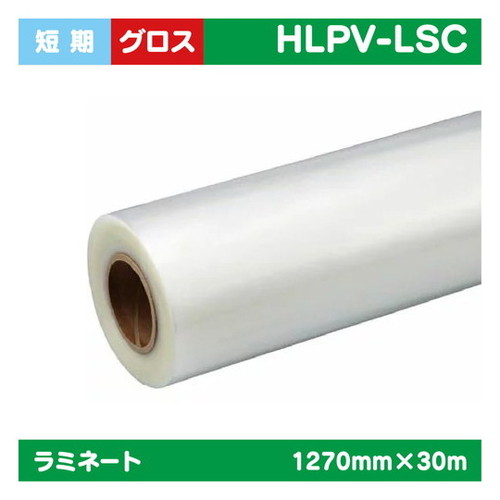 【インクジェットメディア】【ラミネート】 ラミネート 短期 超透明塩ビラミネート グロス 1270mm×30m HLPV-LSC