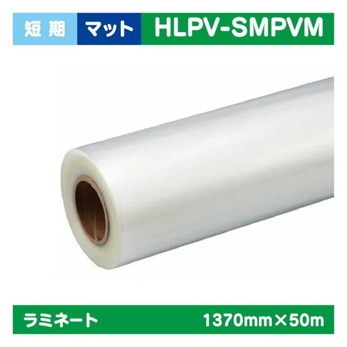【インクジェットメディア】【ラミネート】 ラミネート 短期 PVCマット PVC 1370mm×50m HLPV-SMPVM