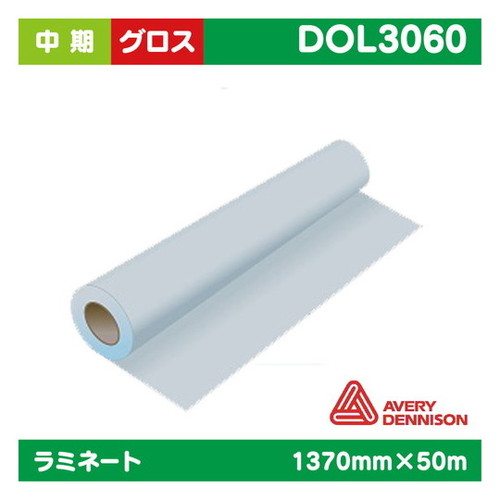 【インクジェットメディア】【ラミネート】 ラミネート 中期 AVERY塩ビUV有り グロス 1370mm×50m DOL3060