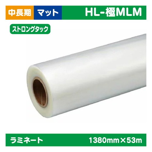 【インクジェットメディア】【ラミネート】 ラミネート 中・長期 塩ビUV有りマットプラスSTRONGTACK 1380mm×53m HL-極MLM 25,478円