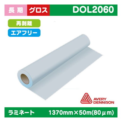【インクジェットメディア】【ラミネート】 ラミネート 長期 AVERY ポリメリック塩ビUV有りグロス PVC 80μ 1370mm×50m DOL2060