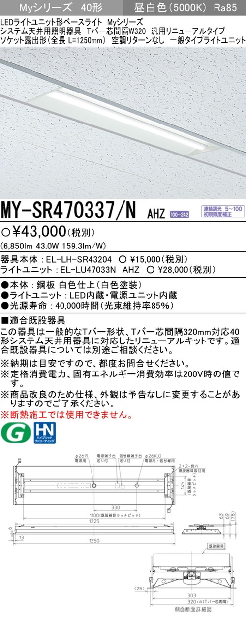 独創的 三菱電機 Ledライトユニット形ベースライト Myシリーズ 40形 システム天井用 リニューアルタイプ My Sr N Ahz 即納特典付き Rmr Fm