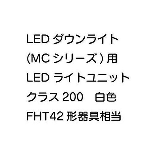 【三菱電機】【ダウンライト】【LEDダウンライト】LEDダウンライト(MCシリーズ) ライトユニット EL-DU152WM AHN|看板材料 店