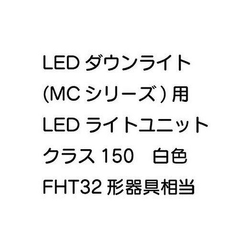 【三菱電機】【ダウンライト】【LEDダウンライト】LEDダウンライト(MCシリーズ) ライトユニット EL-DU202LM AHN