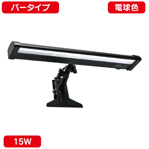 【ニッケンハードウェア】【LED投光器】【サイン用クリップライト】 VCB-B2700 黒 【バータイプ 15W 電球色】
