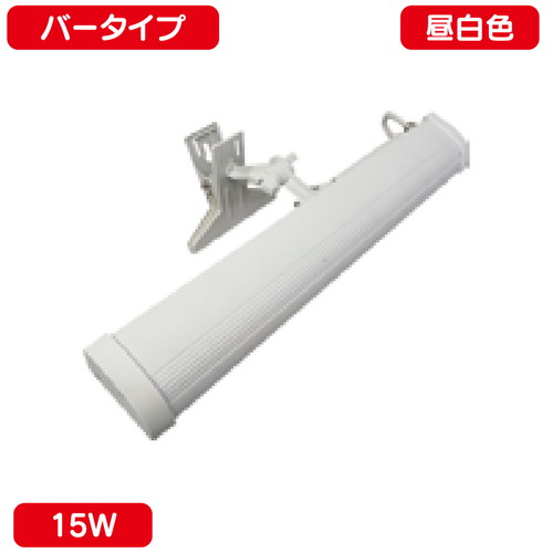 【ニッケンハードウェア】【LED投光器】【サイン用クリップライト】 VCB-W5700 白 【バータイプ 15W 昼白色】