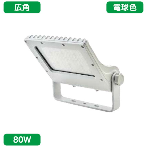【ニッケンハードウェア】【LED投光器】【ビューフラッド】 VF80-W/27 白 【中型看板サインLED投光器 80W】【電球色 広角】