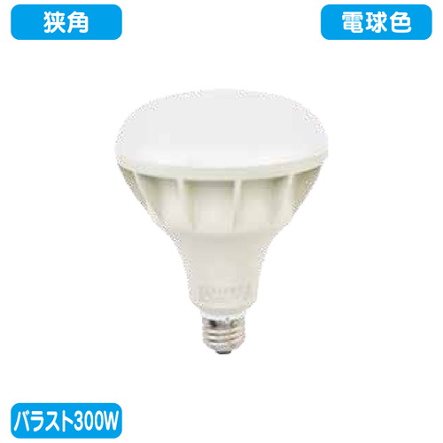 【ニッケンハードウェア】【LED投光器】【ビューランプ】 VLE39NR-W 白 【バラスト300W LEDランプ】【電球色 狭角】|看板材料 店