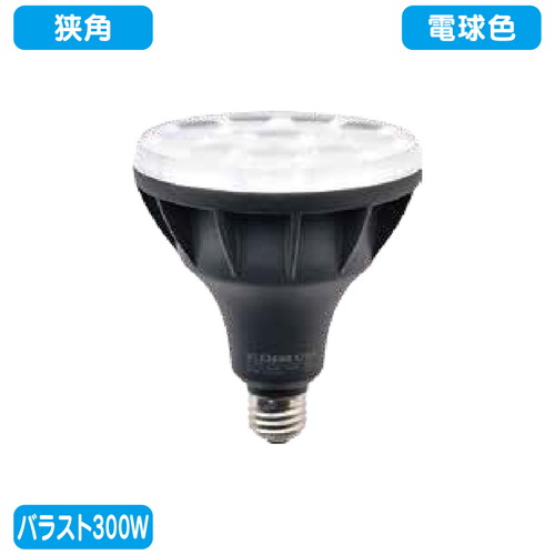 【ニッケンハードウェア】【LED投光器】【ビューランプ】 VLE39NR-W/BK 黒 【バラスト300W LEDランプ】【電球色 狭角】|看板材料 店